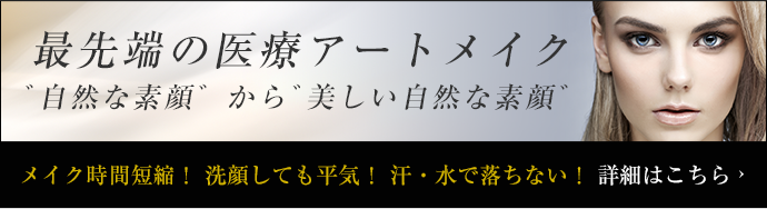 最先端の医療アートメイク