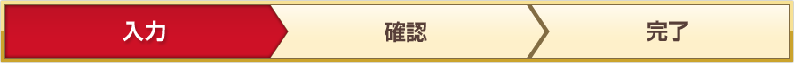 入力