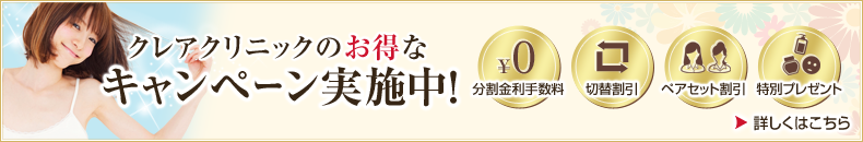 クレアクリニックのお得なキャンペーン実施中!
