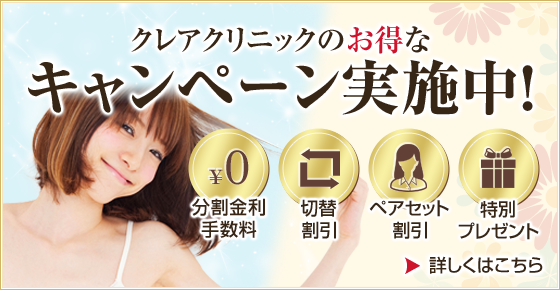 クレアクリニックのお得なキャンペーン実施中!