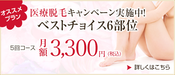 医療脱毛キャンペーン実施中!ベストチョイス3部位 5回コース