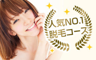 人気No.1脱毛コース